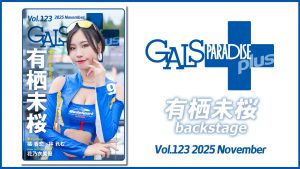 ギャルパラ＋backstage 有栖未桜 Vol.123 2025 Novemberサムネイル