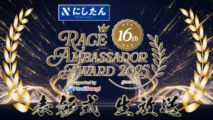 にしたんクリニック レースアンバサダーアワード2025表彰式 生放送サムネイル