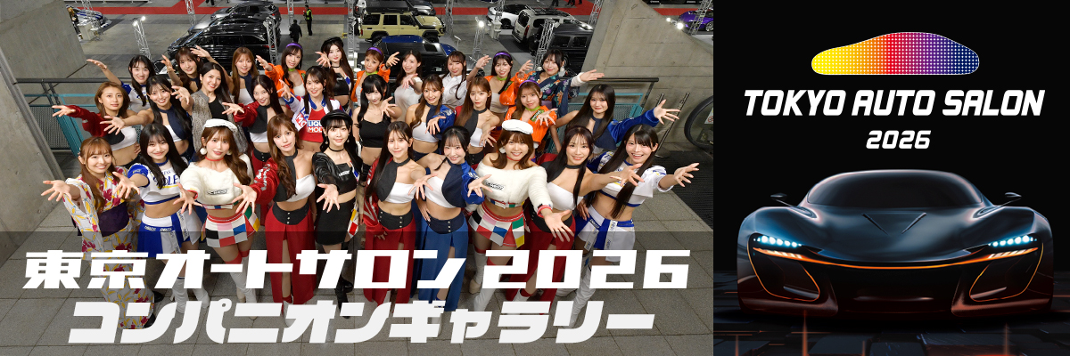 東京オートサロン2026コンパニオンギャラリーバナー