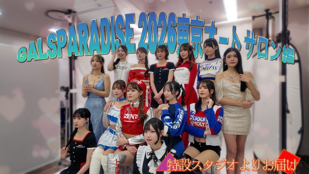 ギャルズ・パラダイス2026東京オートサロン編~特設スタジオよりお届け!~サムネイル