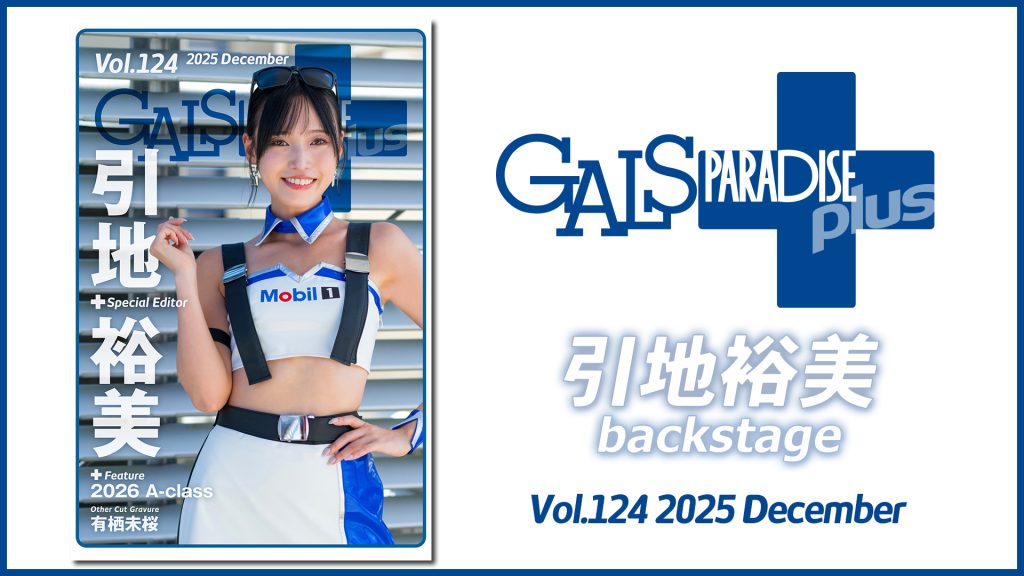 ギャルパラ＋backstage 引地裕美 Vol.124 2025 Decemberサムネイル
