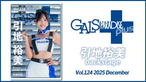 ギャルパラ＋backstage 引地裕美 Vol.124 2025 Decemberサムネイル