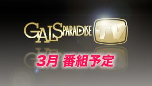 【番組案内】ギャルパラTV 2026年3月の番組配信予定サムネイル