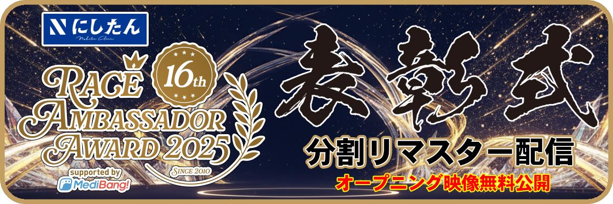 「にしたんクリニック レースアンバサダーアワード2025 表彰式」リマスター配信バナー