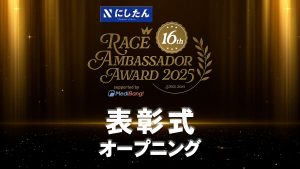 【remaster】にしたんクリニック レースアンバサダーアワード2025 表彰式『オープニング』サムネイル