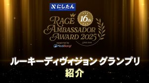 【remaster】にしたんクリニック レースアンバサダーアワード2025 表彰式『ルーキーディヴィジョン グランプリ受賞者 紹介』サムネイル