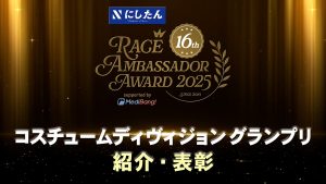 【remaster】にしたんクリニック レースアンバサダーアワード2025 表彰式『コスチュームディヴィジョン グランプリ受賞ユニット 紹介・表彰』サムネイル