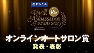 【remaster】にしたんクリニック レースアンバサダーアワード2025 表彰式『オンラインオートサロン賞 発表・表彰』サムネイル