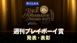 【remaster】にしたんクリニック レースアンバサダーアワード2025 表彰式『週刊プレイボーイ賞 発表・表彰』サムネイル