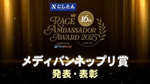 【remaster】にしたんクリニック レースアンバサダーアワード2025 表彰式『メディバンネップリ賞 発表・表彰』サムネイル