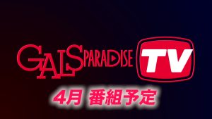 【番組案内】ギャルパラTV 2026年4月の番組配信予定サムネイル