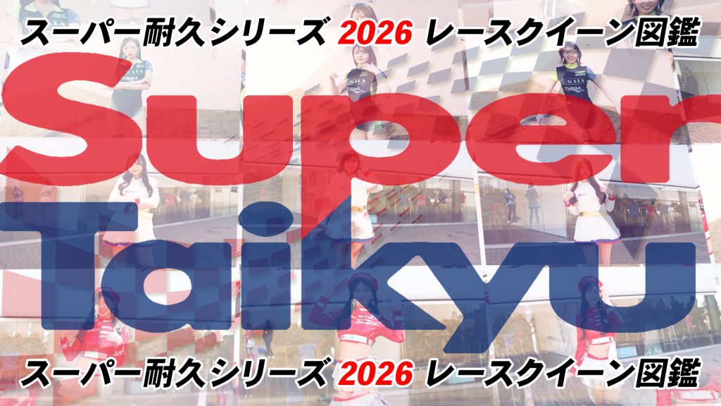 スーパー耐久シリーズ2026 レースクイーン図鑑サムネイル