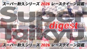 スーパー耐久シリーズ2026 レースクイーン図鑑 digestサムネイル
