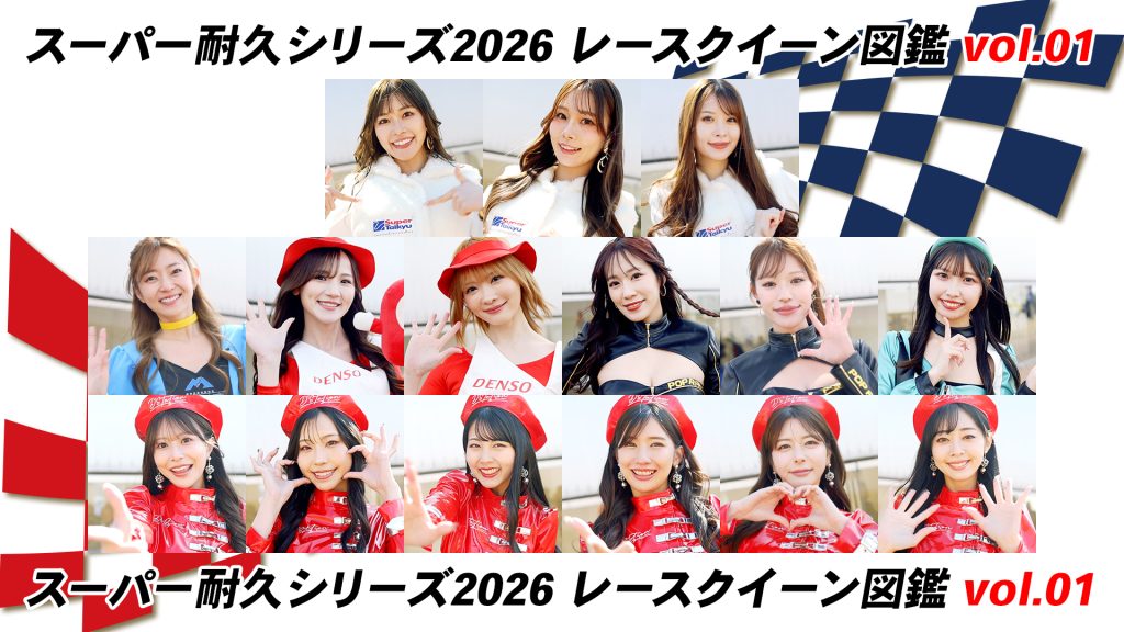 スーパー耐久シリーズ2026 レースクイーン図鑑 Vol.01サムネイル
