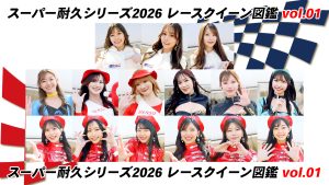 スーパー耐久シリーズ2026 レースクイーン図鑑 Vol.01サムネイル