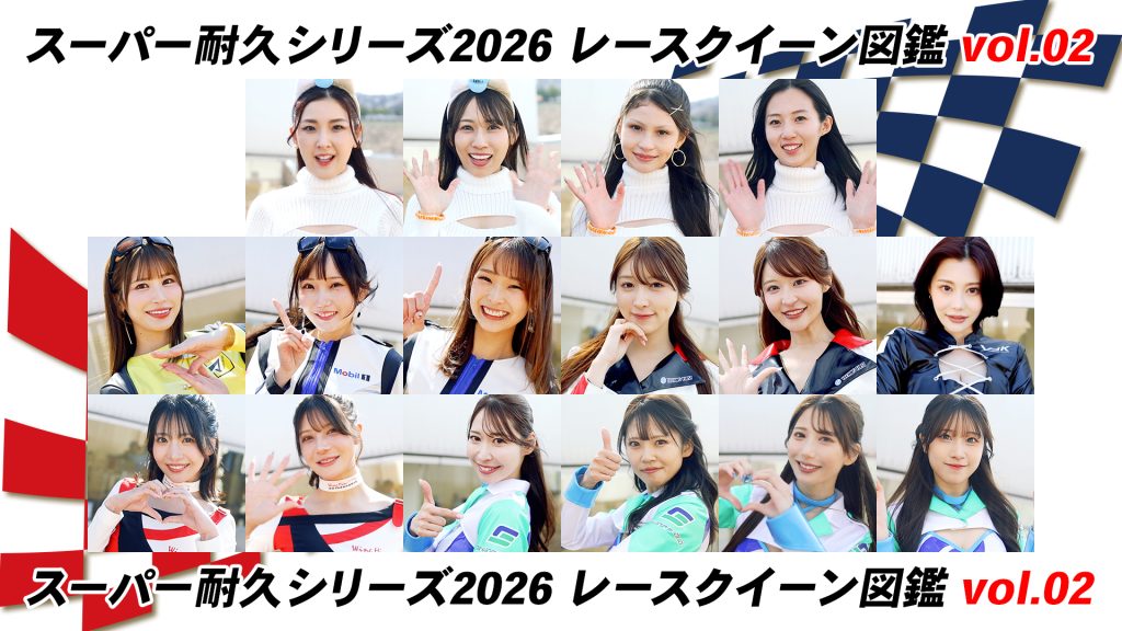 スーパー耐久シリーズ2026 レースクイーン図鑑 Vol.02サムネイル