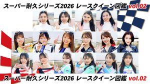 スーパー耐久シリーズ2026 レースクイーン図鑑 Vol.02サムネイル