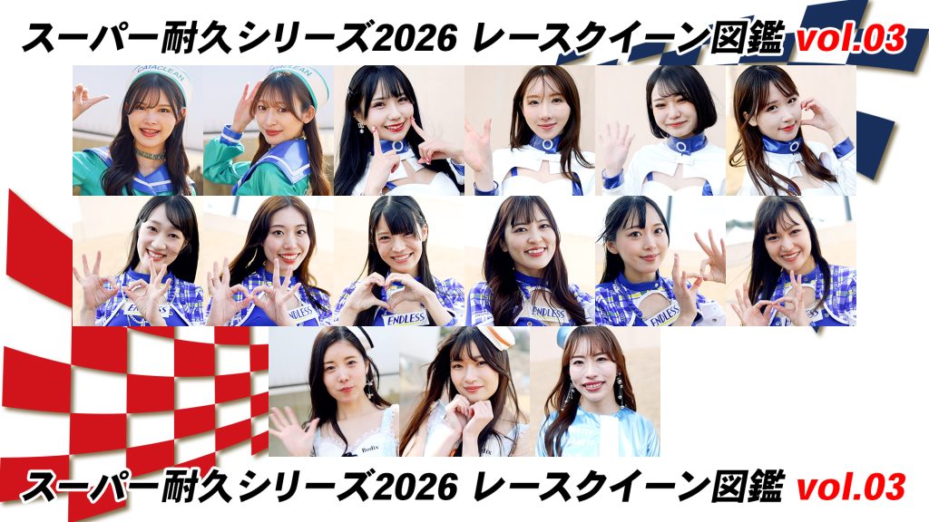 スーパー耐久シリーズ2026 レースクイーン図鑑 Vol.03サムネイル