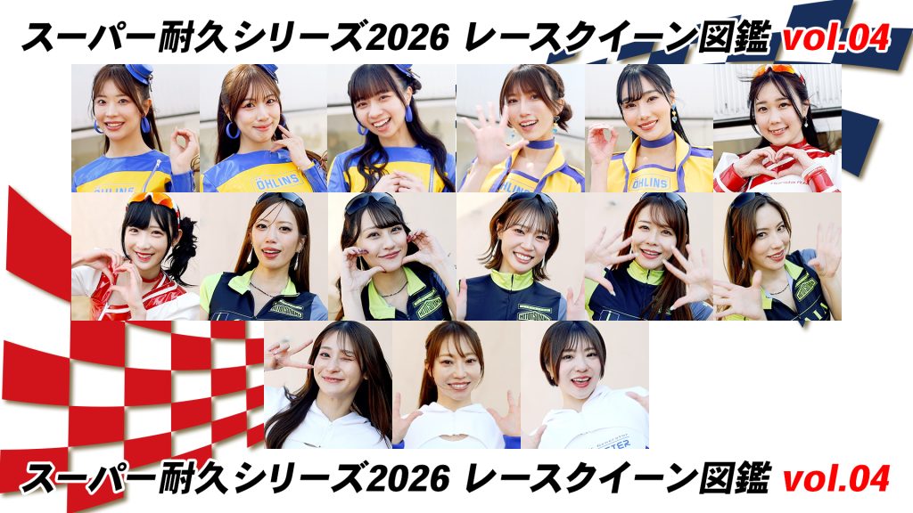 スーパー耐久シリーズ2026 レースクイーン図鑑 Vol.04サムネイル