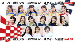 スーパー耐久シリーズ2026 レースクイーン図鑑 Vol.04サムネイル