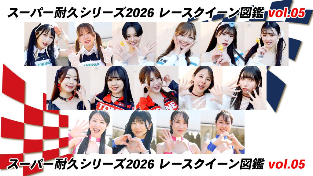 スーパー耐久シリーズ2026 レースクイーン図鑑 Vol.05サムネイル