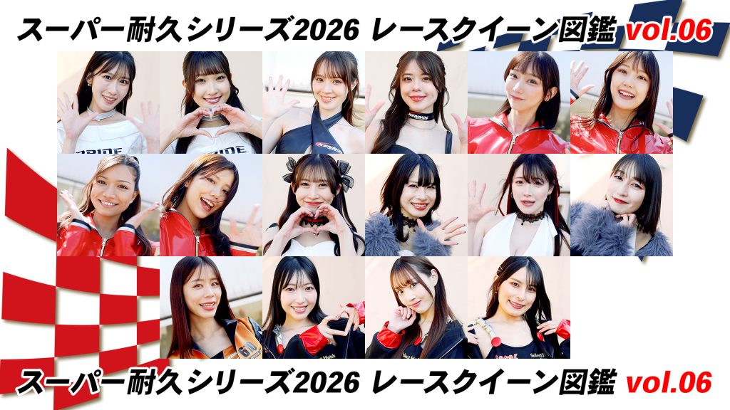 スーパー耐久シリーズ2026 レースクイーン図鑑 Vol.06サムネイル