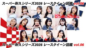 スーパー耐久シリーズ2026 レースクイーン図鑑 Vol.06サムネイル