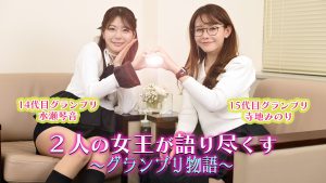 2人の女王が語り尽くす～グランプリ物語～（前編）サムネイル