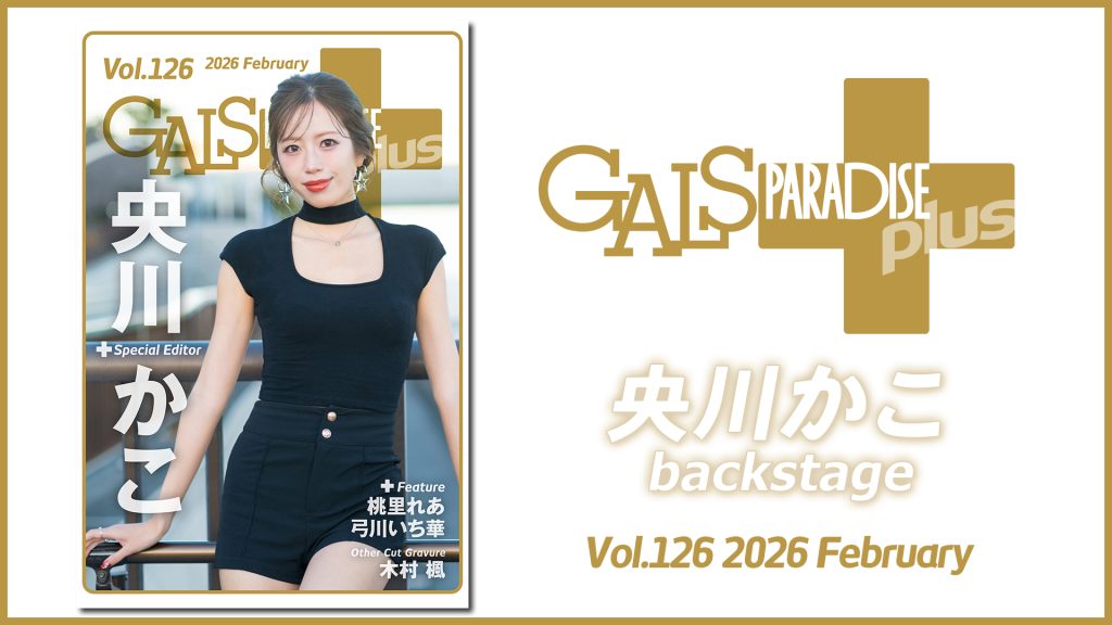 ギャルパラ＋backstage 央川かこ Vol.126 2026 Februaryサムネイル