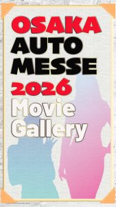 大阪オートメッセ2026ムービーギャラリー（縦動画）縦サムネイル