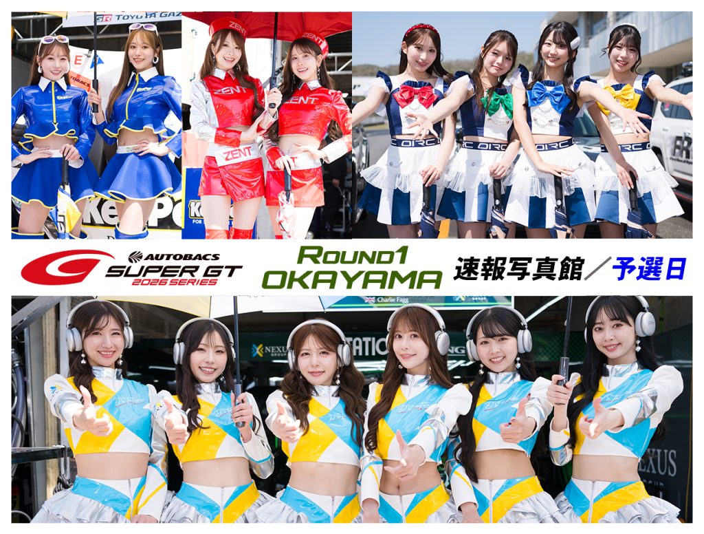 2026スーパーGT ROUND1 OKAYAMA 速報写真館／予選日サムネイル