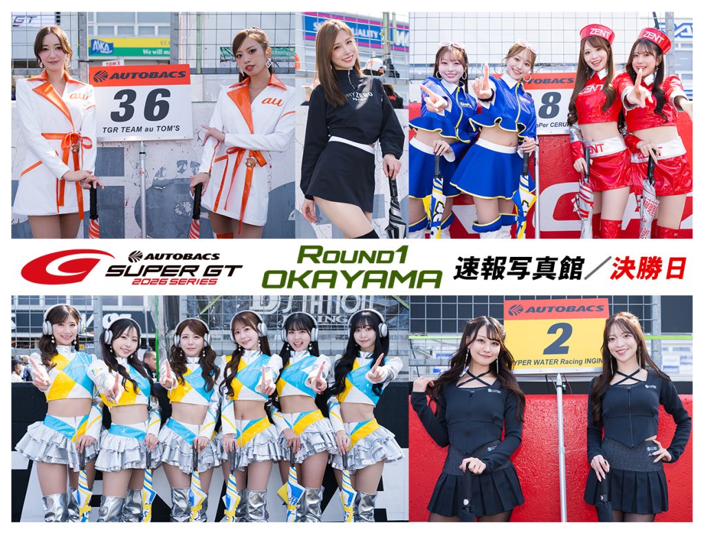 2026スーパーGT ROUND1 OKAYAMA 速報写真館／決勝日サムネイル