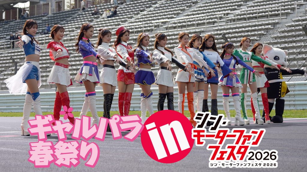 ギャルパラ春祭りinシン・モーターファンフェスタ2026サムネイル