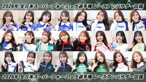 2026年 全日本スーパーフォーミュラ選手権 レースアンバサダー図鑑サムネイル