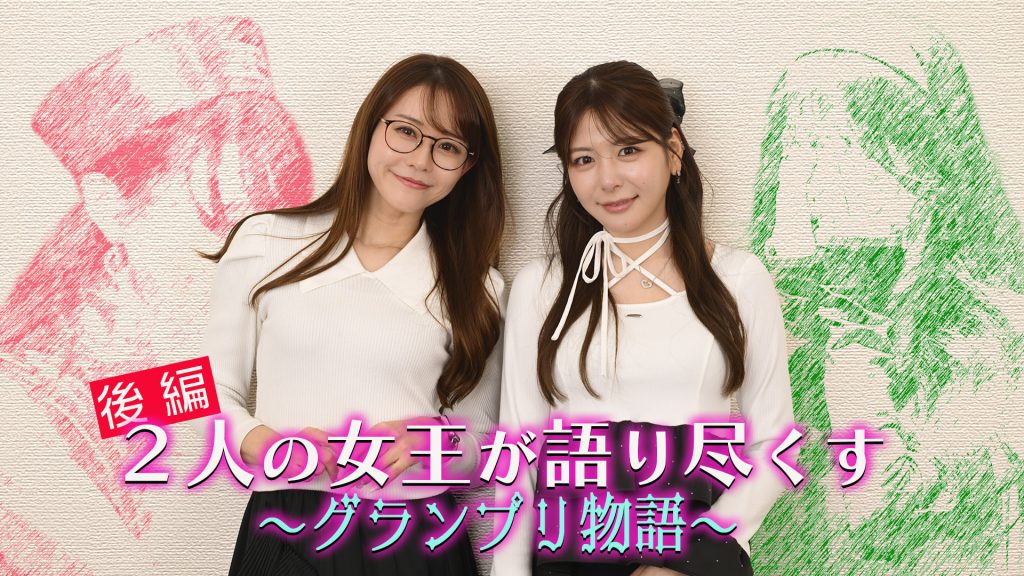 2人の女王が語り尽くす～グランプリ物語～（後編）サムネイル