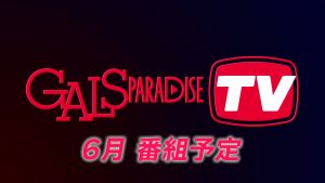【番組案内】ギャルパラTV 2026年6月の番組配信予定サムネイル