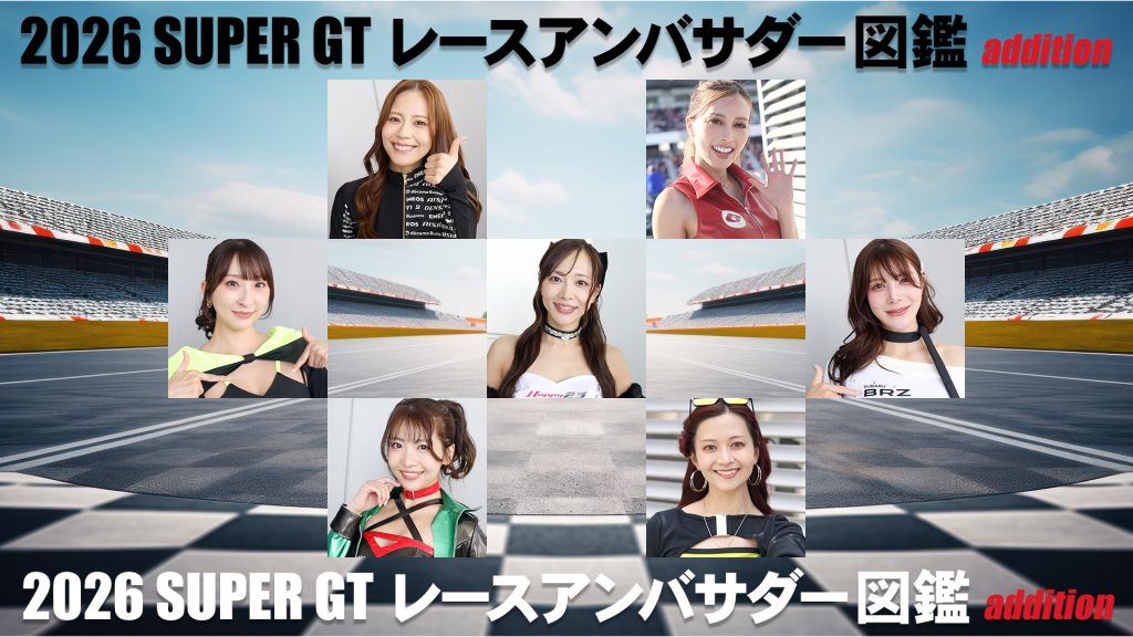2026スーパーGTレースアンバサダー図鑑 additionサムネイル