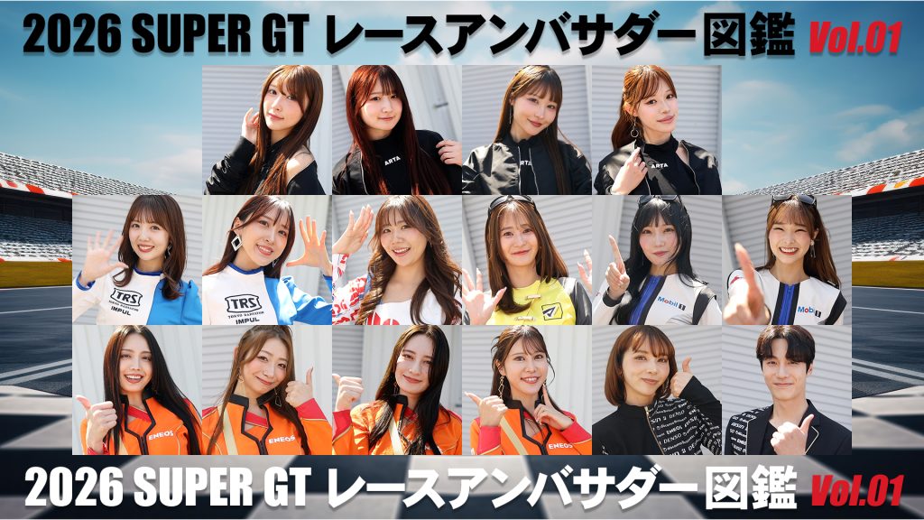 2026スーパーGTレースアンバサダー図鑑 Vol.01サムネイル