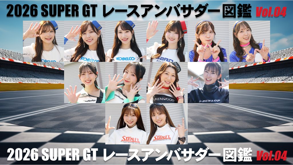 2026スーパーGTレースアンバサダー図鑑 Vol.04サムネイル