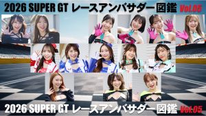 2026スーパーGTレースアンバサダー図鑑 Vol.05サムネイル