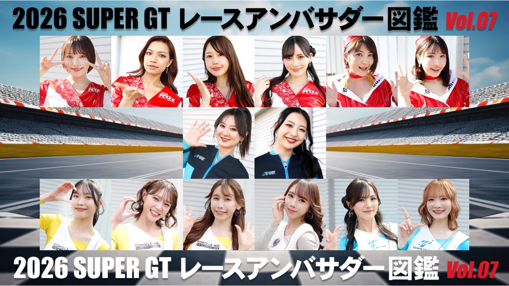 2026スーパーGTレースアンバサダー図鑑 Vol.07サムネイル