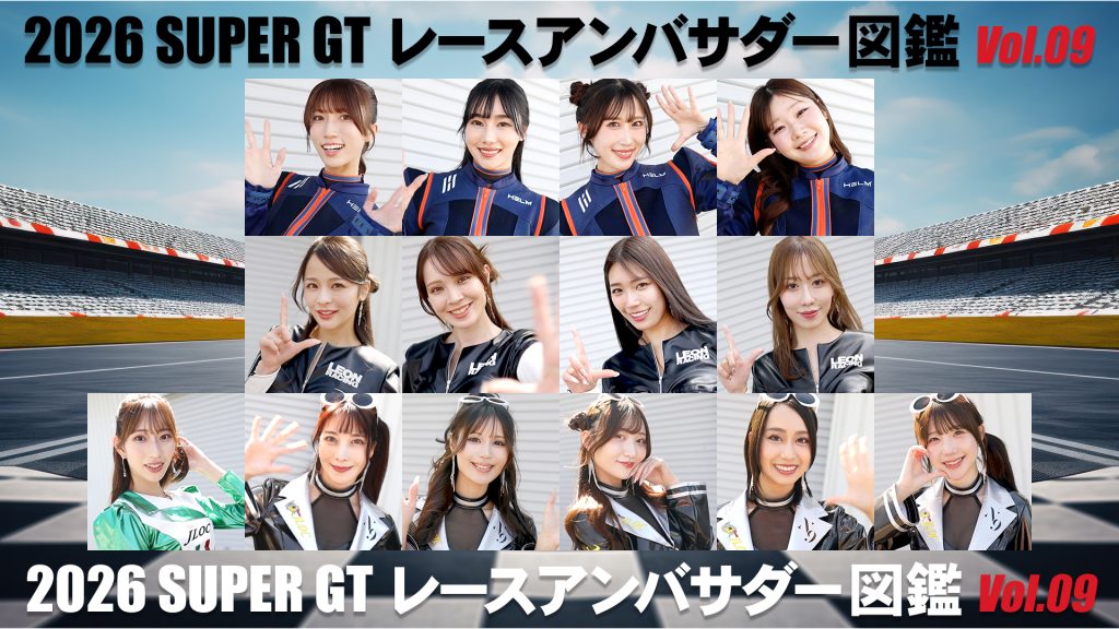 2026スーパーGTレースアンバサダー図鑑 Vol.09サムネイル
