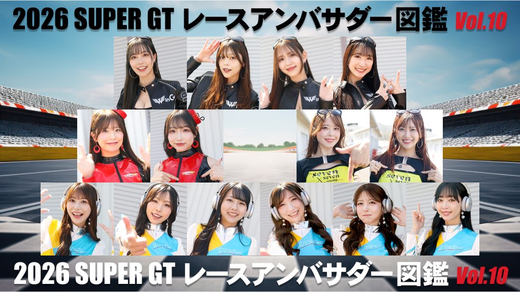 2026スーパーGTレースアンバサダー図鑑 Vol.10サムネイル