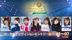 レースアンバサダーアワード2026 ルーキーディヴィジョン エントリー紹介（01～07）サムネイル