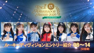 レースアンバサダーアワード2026 ルーキーディヴィジョン エントリー紹介（08～14）サムネイル