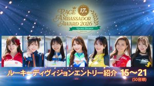 レースアンバサダーアワード2026 ルーキーディヴィジョン エントリー紹介（15～21）サムネイル