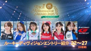 レースアンバサダーアワード2026 ルーキーディヴィジョン エントリー紹介（22～27）サムネイル