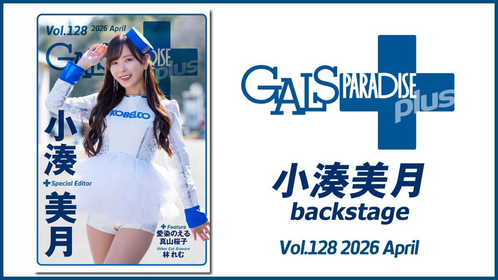 ギャルパラ＋backstage 小湊美月 Vol.128 2026 Aprilサムネイル