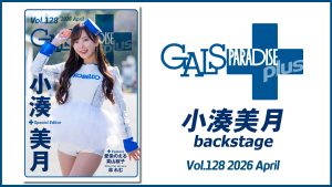 ギャルパラ＋backstage 小湊美月 Vol.128 2026 Aprilサムネイル