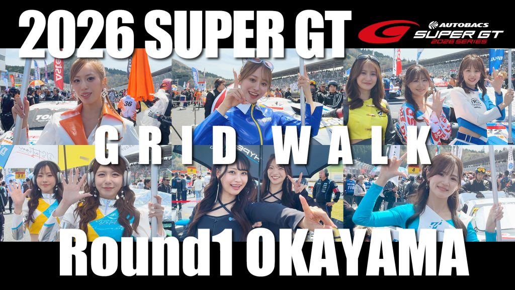 2026 SUPER GT Round1 OKAYAMA GRID WALKサムネイル